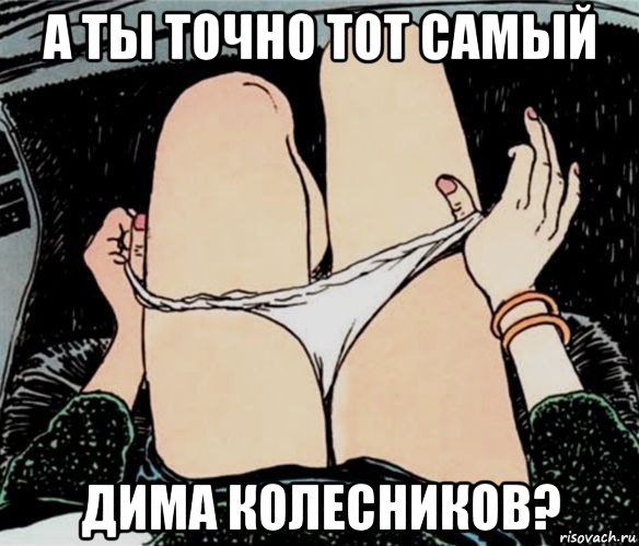 а ты точно тот самый дима колесников?, Мем А ты точно