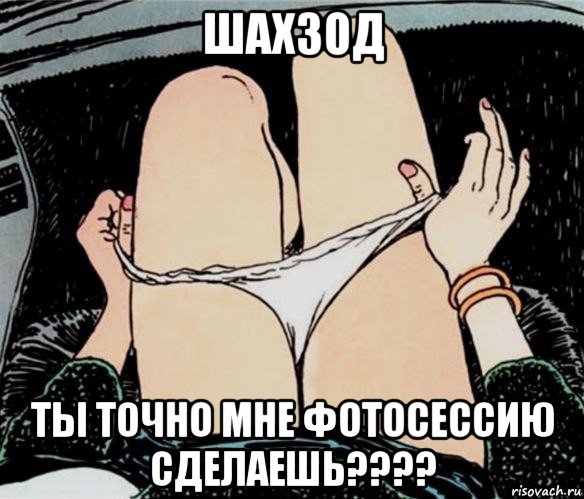 шахзод ты точно мне фотосессию сделаешь????, Мем А ты точно