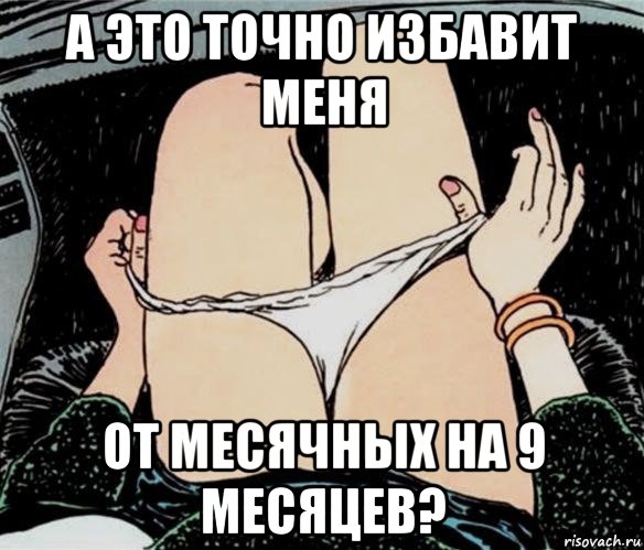 а это точно избавит меня от месячных на 9 месяцев?, Мем А ты точно