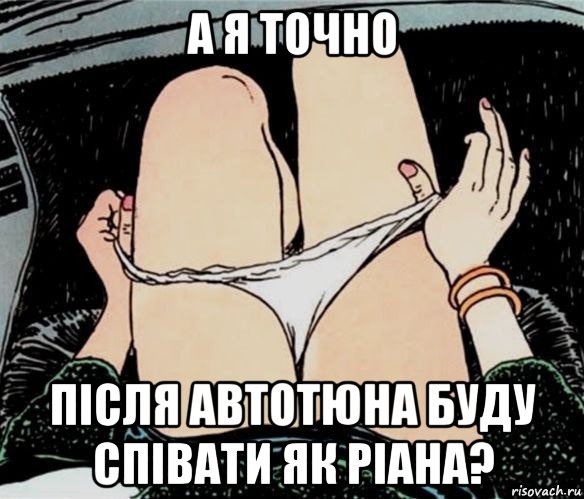 а я точно після автотюна буду співати як ріана?, Мем А ты точно