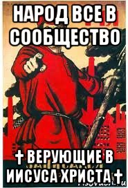 народ все в сообщество † верующие в иисуса христа †, Мем А ты записался добровольцем