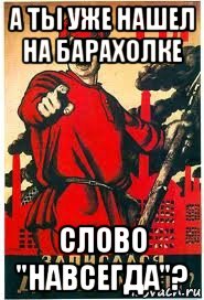 а ты уже нашел на барахолке слово "навсегда"?, Мем А ты записался добровольцем