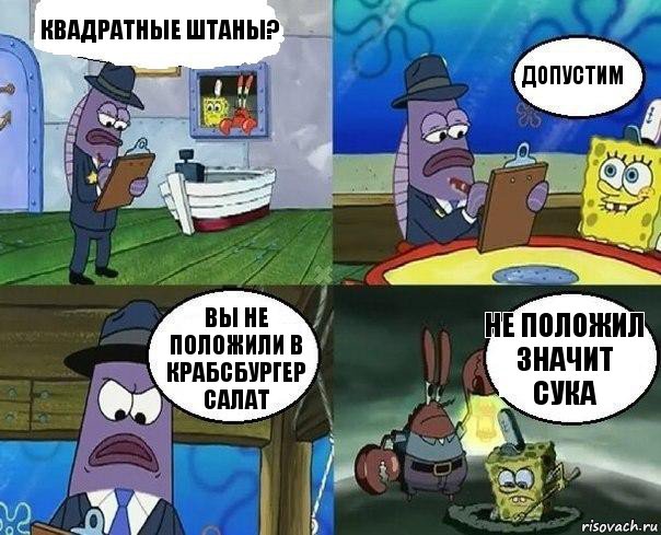 квадратные штаны? допустим вы не положили в крабсбургер салат не положил значит сука, Комикс      Губка Боб и Крабс закапывают