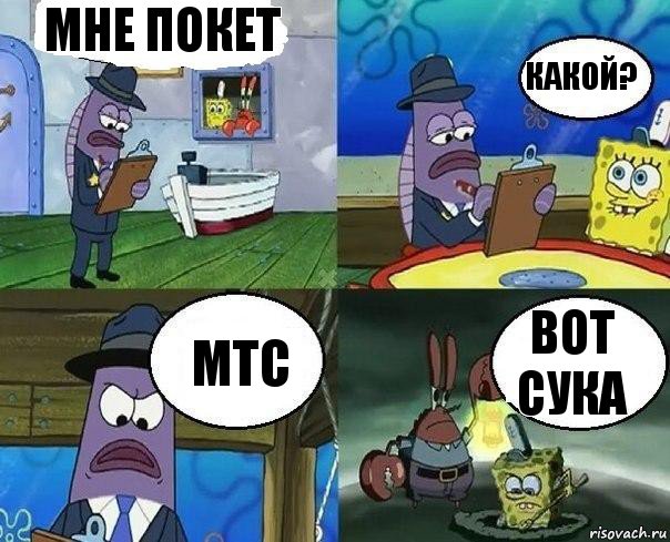 Мне покет Какой? МТС Вот сука, Комикс      Губка Боб и Крабс закапывают