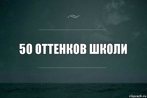 50 оттенков школи