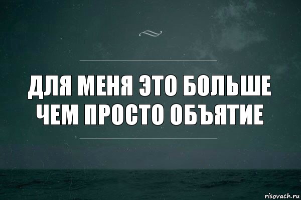 Для меня это больше чем просто объятие, Комикс   игра слов море