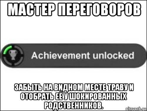 мастер переговоров забыть на видном месте траву и отобрать её у шокированных родственников., Мем achievement unlocked