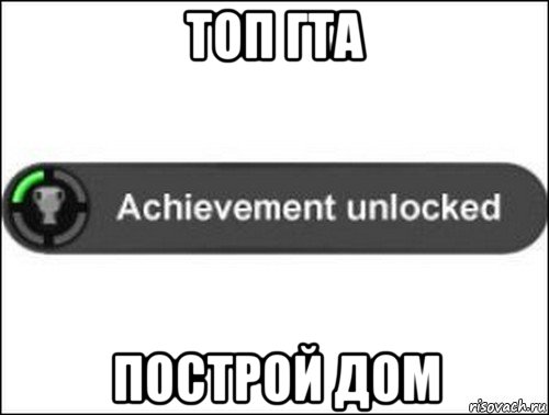 топ гта построй дом, Мем achievement unlocked