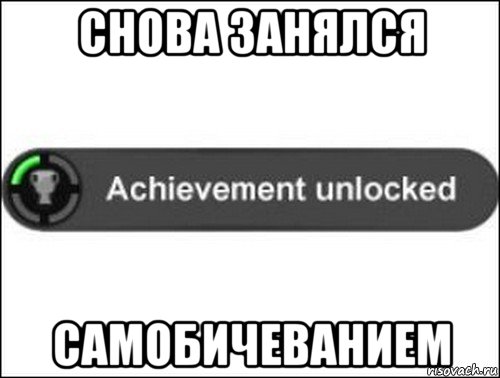 снова занялся самобичеванием, Мем achievement unlocked