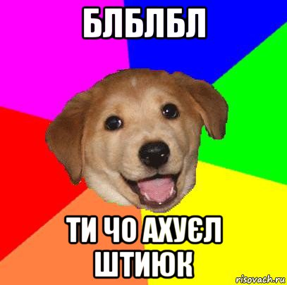 блблбл ти чо ахуєл штиюк, Мем Advice Dog