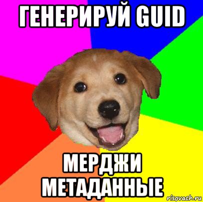 генерируй guid мерджи метаданные, Мем Advice Dog