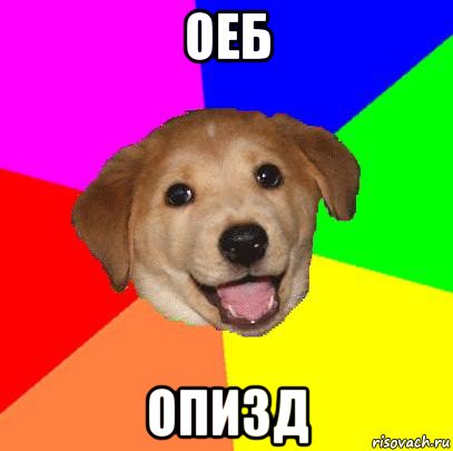 оеб опизд, Мем Advice Dog