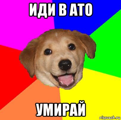 иди в ато умирай, Мем Advice Dog