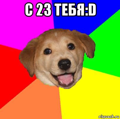 с 23 тебя:d , Мем Advice Dog