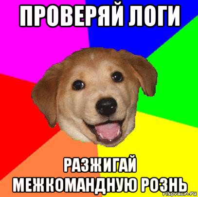 проверяй логи разжигай межкомандную рознь, Мем Advice Dog