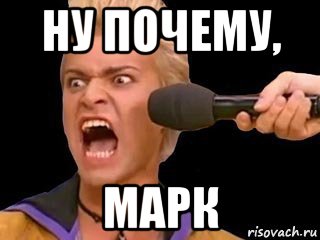 ну почему, марк, Мем Адвокат