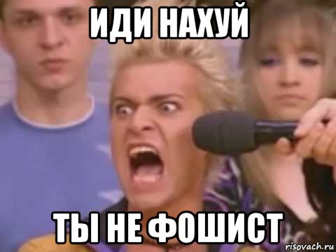 иди нахуй ты не фошист