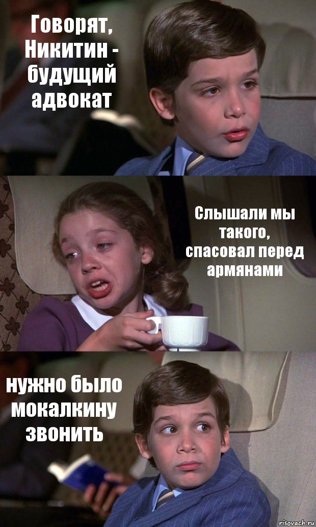 Говорят, Никитин - будущий адвокат Слышали мы такого, спасовал перед армянами нужно было мокалкину звонить, Комикс Аэроплан