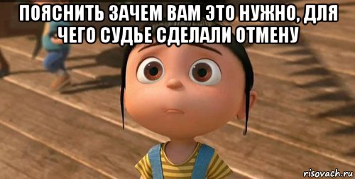 пояснить зачем вам это нужно, для чего судье сделали отмену , Мем    Агнес Грю