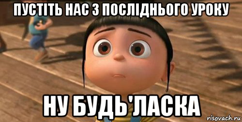 пустіть нас з посліднього уроку ну будь'ласка, Мем    Агнес Грю