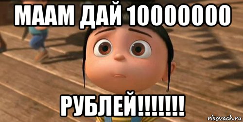 маам дай 10000000 рублей!!!!!!!, Мем    Агнес Грю