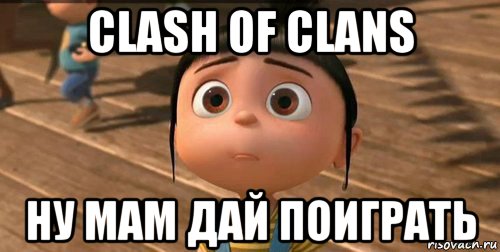 clash of clans ну мам дай поиграть, Мем    Агнес Грю