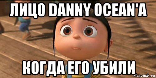 лицо danny ocean'а когда его убили, Мем    Агнес Грю