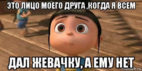 это лицо моего друга ,когда я всем дал жевачку, а ему нет, Мем    Агнес Грю