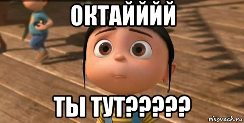 октайййй ты тут?????, Мем    Агнес Грю