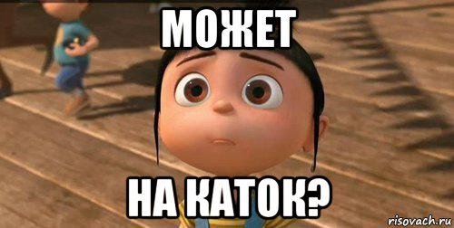 может на каток?, Мем    Агнес Грю