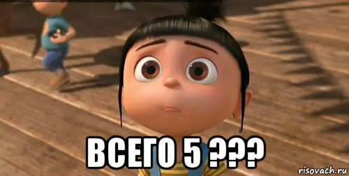  всего 5 ???, Мем    Агнес Грю