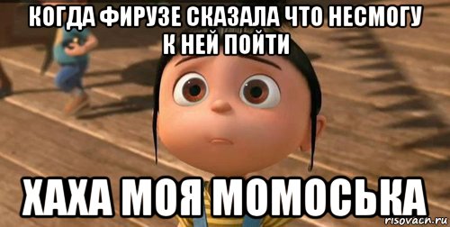 когда фирузе сказала что несмогу к ней пойти хаха моя момоська, Мем    Агнес Грю