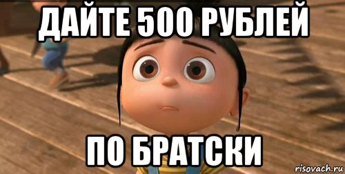 дайте 500 рублей по братски, Мем    Агнес Грю