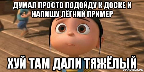 думал просто подойду к доске и напишу лёгкий пример хуй там дали тяжёлый, Мем    Агнес Грю