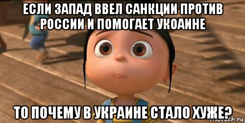 если запад ввел санкции против россии и помогает укоаине то почему в украине стало хуже?, Мем    Агнес Грю