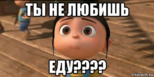 ты не любишь еду????, Мем    Агнес Грю