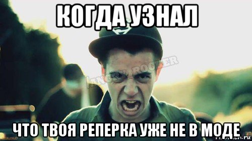 когда узнал что твоя реперка уже не в моде, Мем Агрессивный Джейкоб