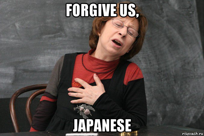 forgive us, japanese, Мем Ахеджакова