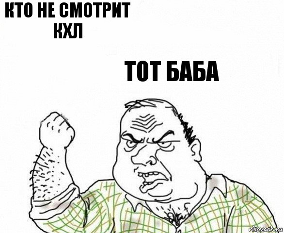 кто не смотрит кхл тот баба