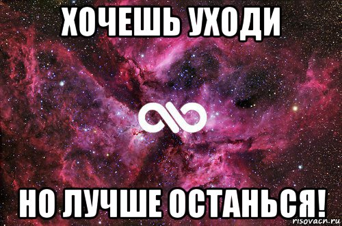 хочешь уходи но лучше останься!, Мем офигенно