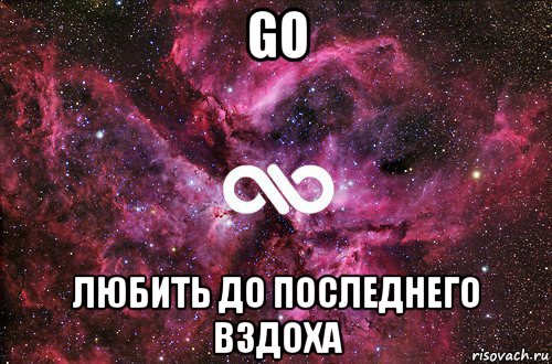 go любить до последнего вздоха, Мем офигенно