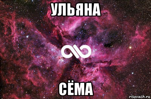 ульяна сёма, Мем офигенно