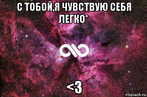 с тобой,я чувствую себя легко* <3, Мем офигенно