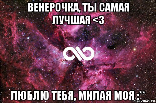 венерочка, ты самая лучшая <3 люблю тебя, милая моя :**, Мем офигенно