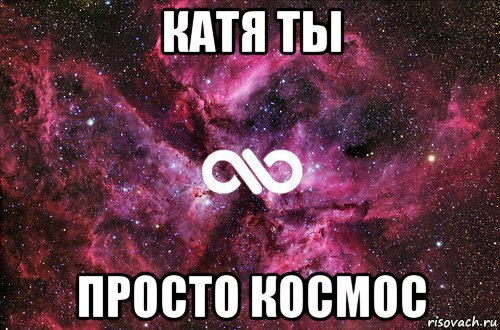 катя ты просто космос, Мем офигенно