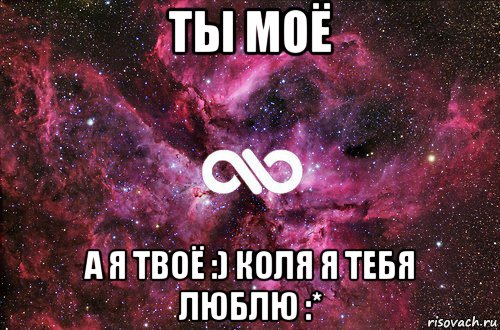 ты моё а я твоё :) коля я тебя люблю :*, Мем офигенно