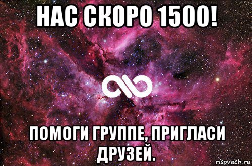 нас скоро 1500! помоги группе, пригласи друзей., Мем офигенно