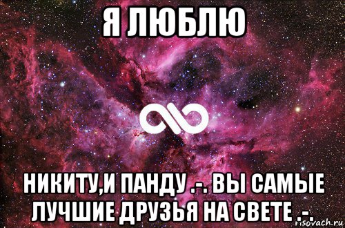 я люблю никиту,и панду .-. вы самые лучшие друзья на свете .-., Мем офигенно