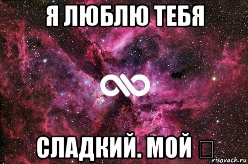 я люблю тебя сладкий. мой ツ, Мем офигенно