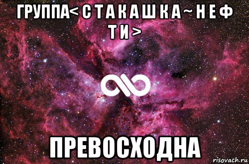 группа< с т а к а ш к а ~ н е ф т и > превосходна, Мем офигенно